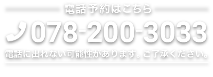 電話予約は078-200-3033まで