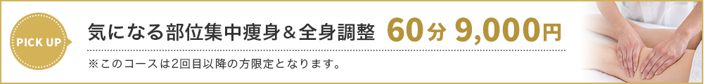 気になる部位集中痩身！60分9000円