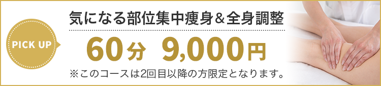 気になる部位集中痩身！60分9000円